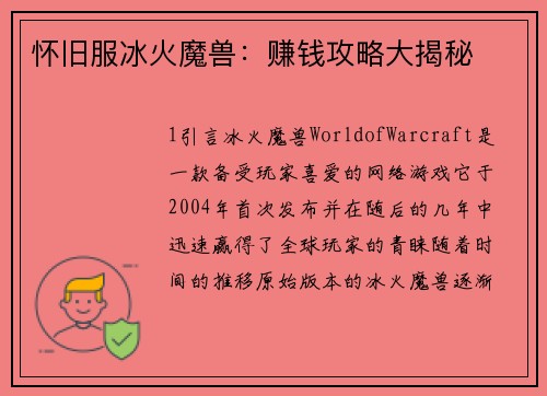 怀旧服冰火魔兽：赚钱攻略大揭秘