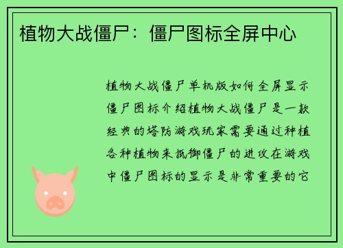 植物大战僵尸：僵尸图标全屏中心